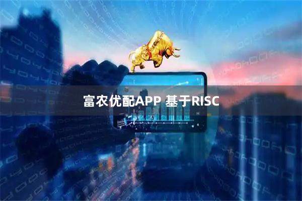 富农优配APP 基于RISC