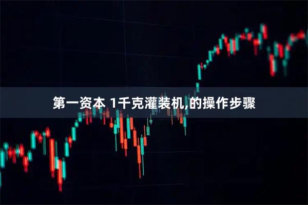 第一资本 1千克灌装机,的操作步骤