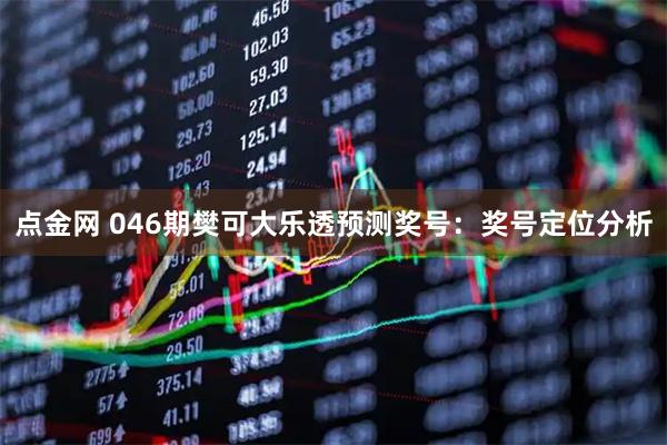 点金网 046期樊可大乐透预测奖号：奖号定位分析
