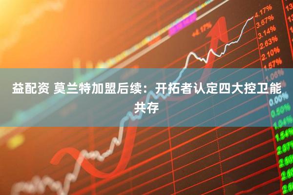 益配资 莫兰特加盟后续：开拓者认定四大控卫能共存