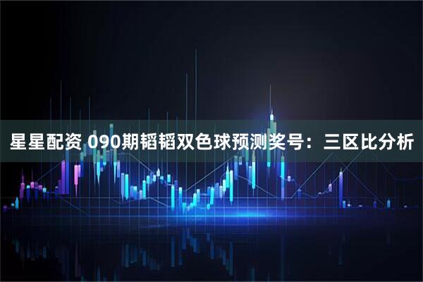星星配资 090期韬韬双色球预测奖号：三区比分析