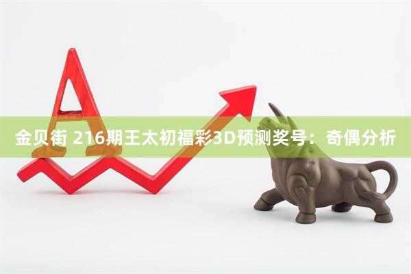 金贝街 216期王太初福彩3D预测奖号：奇偶分析