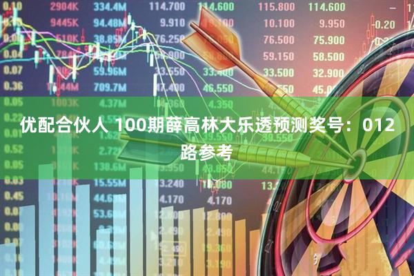 优配合伙人 100期薛高林大乐透预测奖号：012路参考